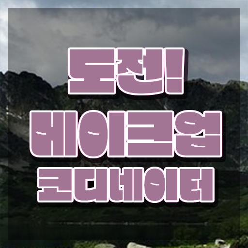  메이크업 실기시험 결과 , 메이크업코디네이터 자격증 1급,2급 동시에 취득한 정보 및 온라인 무료강의