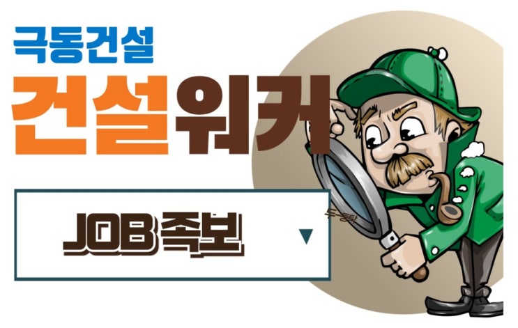  극동건설 2024년 2분기 분야별 공개채용 (취업족보 꿀팁 jobgo)
