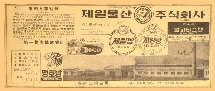  마산 회원동에 있었던 제빵회사 제일물산
