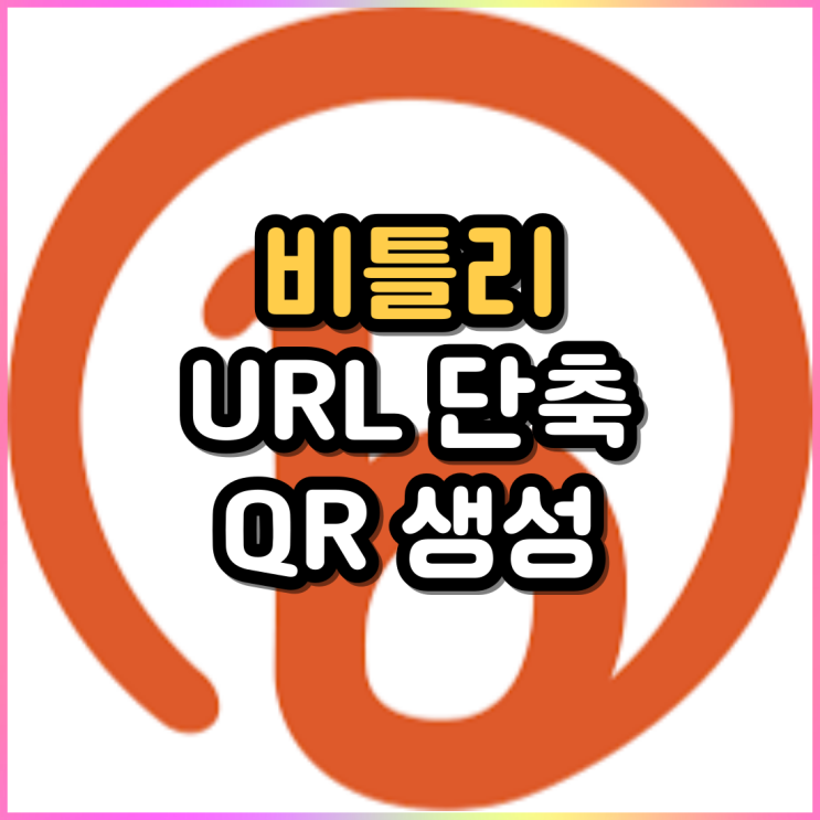 긴 인터넷 URL 주소 단축 링크로 만들기 / QR코드 생성은 덤 긴 인터넷 URL 주소 단축 링크로 만들기 / QR코드 생성은 덤
