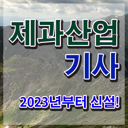  제과산업기사 국비지원 제과산업기사 응시자격 인강만 듣고 15주 동안 준비한 방법