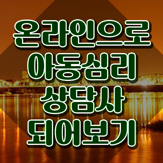  아동심리상담사 2급 , 아동심리상담사 자격증 쉽고 간편하게 학습한 후기 , 취업