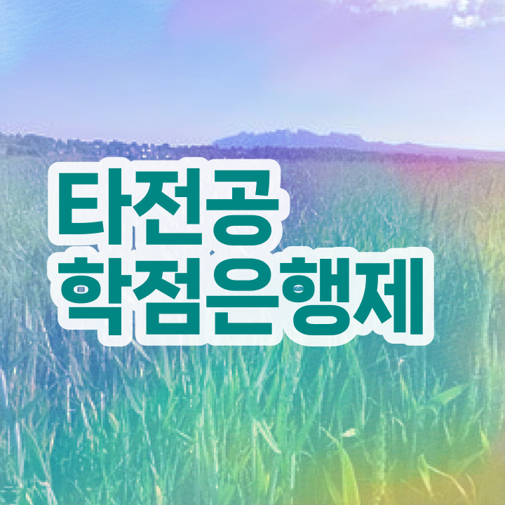  전문대 학점은행제 , 학은제 플래너 이것만 반드시 확인해보세요