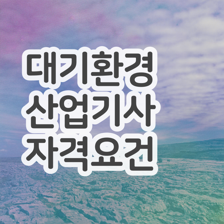  대기환경산업기사 독학 대기환경산업기사 응시자격 인강으로 1학기 만에 준비한 전략