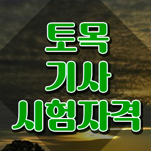  토목기사 조건 토목기사 응시조건 집에서 온라인으로 쉽고 빠르게 끝낸 후기
