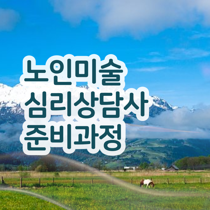  노인미술심리상담사 연봉 , 노인미술심리상담사 자격증 합격한 비법 핵심 정보 가득