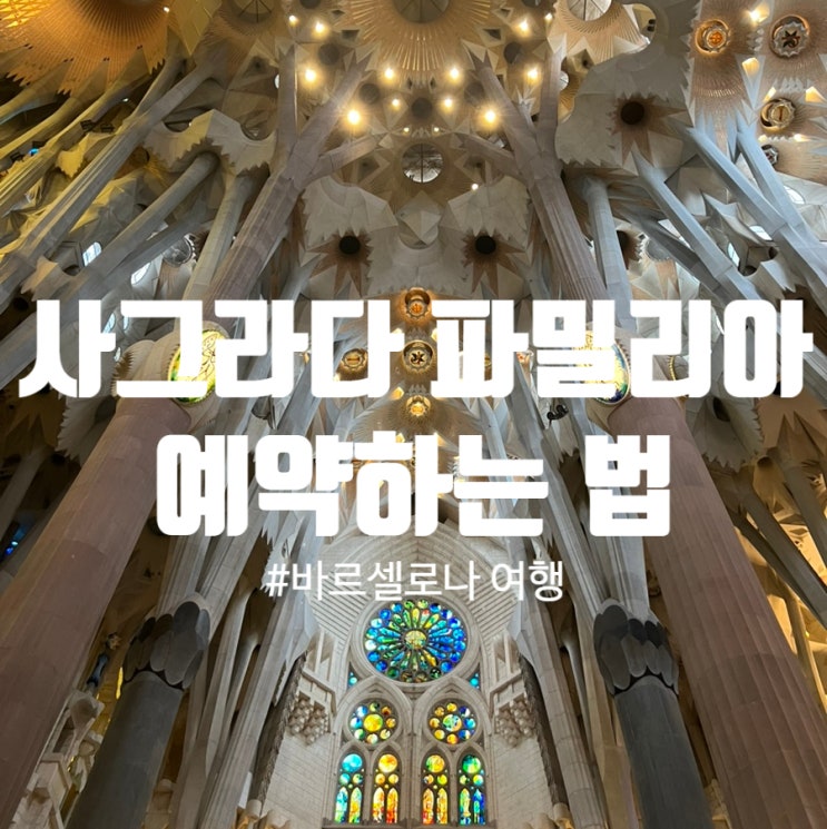  바르셀로나 여행 : 사그라다 파밀리아 예약하는 법