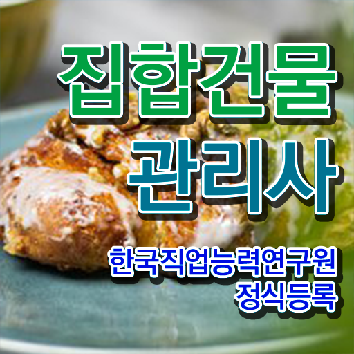  집합건물관리사자격증 , 집합건물관리사 자격증 비용없이 온라인으로 취득했던 후기 정리했어요