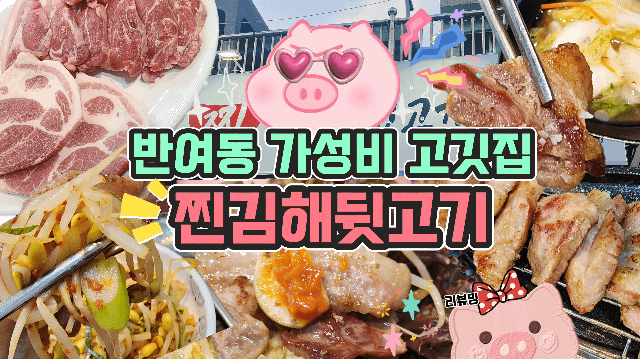  반여동 가성비 고깃집 찐김해뒷고기