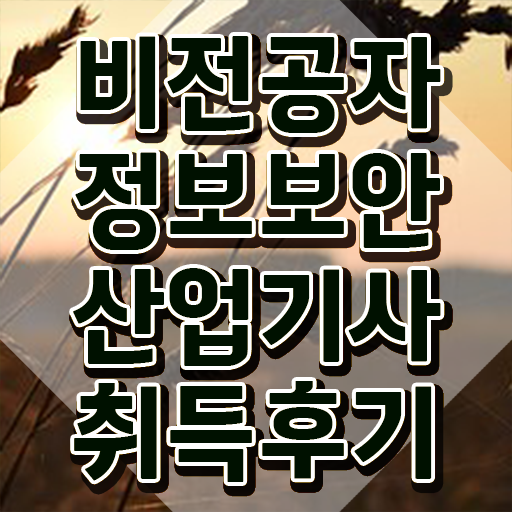  정보보안산업기사 필기시험일정 정보보안산업기사 시험응시자격 온라인 과정으로 15주만에 완료한 방법