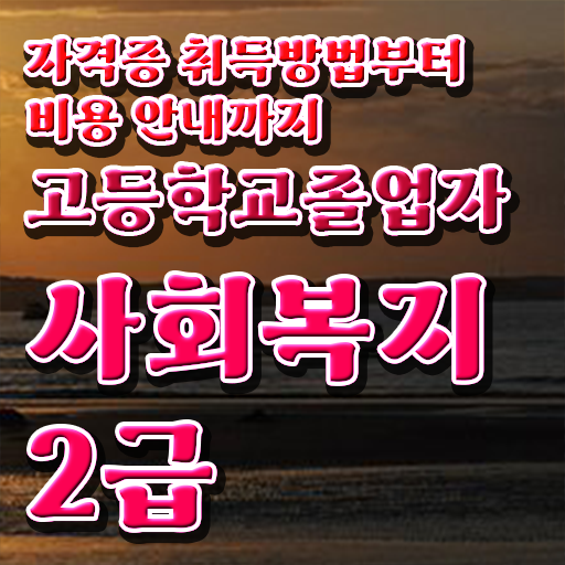  사회복지직9급공무원 사회복지사 경력없어도 온라인 과정으로 수월하게