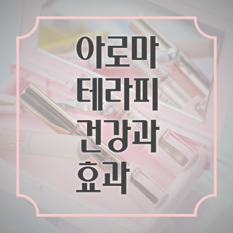  아로마뷰티diy지도사 응시자격 , 아로마뷰티DIY지도사 자격증 단기간에 합격한 비법 요점정리