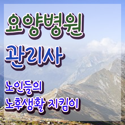  요양병원관리사 독학 , 요양병원관리사 자격증 합격한 팁 확인해봅시다