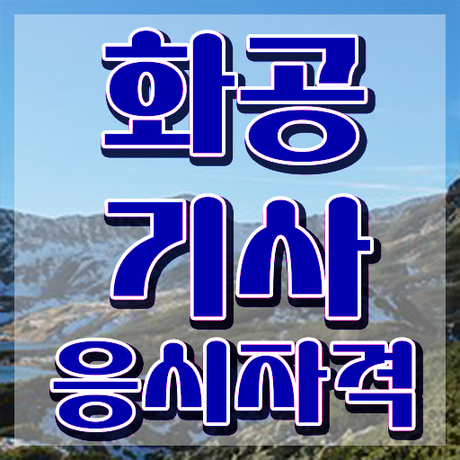  화공기사 공부법 화공기사 시험응시자격 온라인 수업으로 5개월 만에 준비한 과정