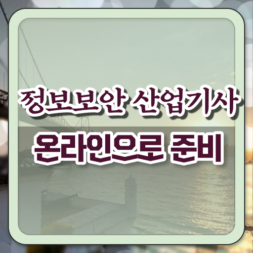  정보보안산업기사 시험 후기 정보보안산업기사 자격요건 온라인으로 15주 동안 완료한 과정