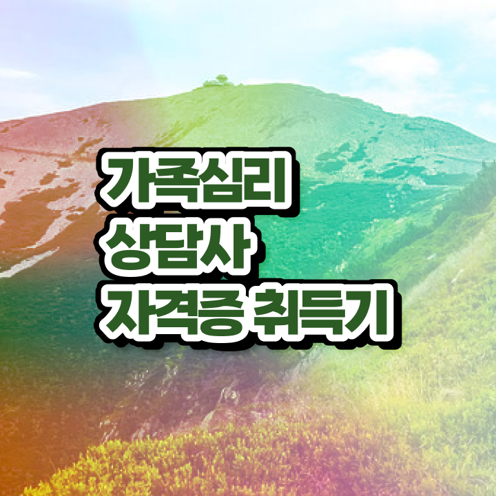  가족문제상담 , 가족심리상담사 자격증 20일 만에 취득한 노하우 , 전망 확인해보세요