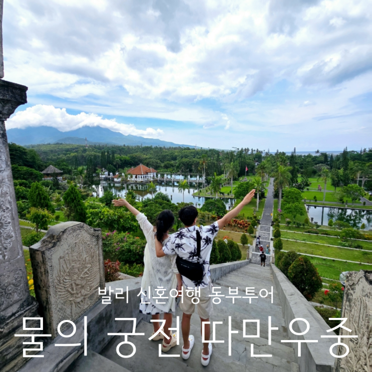  발리신혼여행 동부투어 몽환적인 물의 궁전 따만우중 Taman Ujung 투어 입장료
