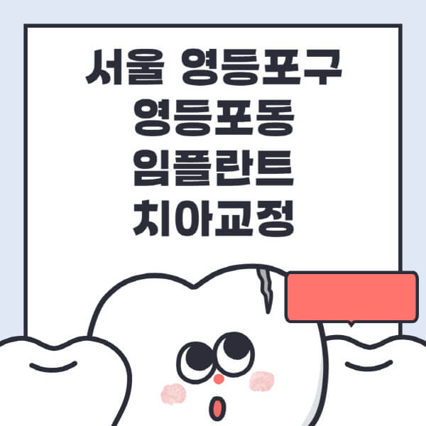  서울 영등포구 임플란트 & 치아교정: 상세정보와 싼 가격, 전문 의료팀 추천