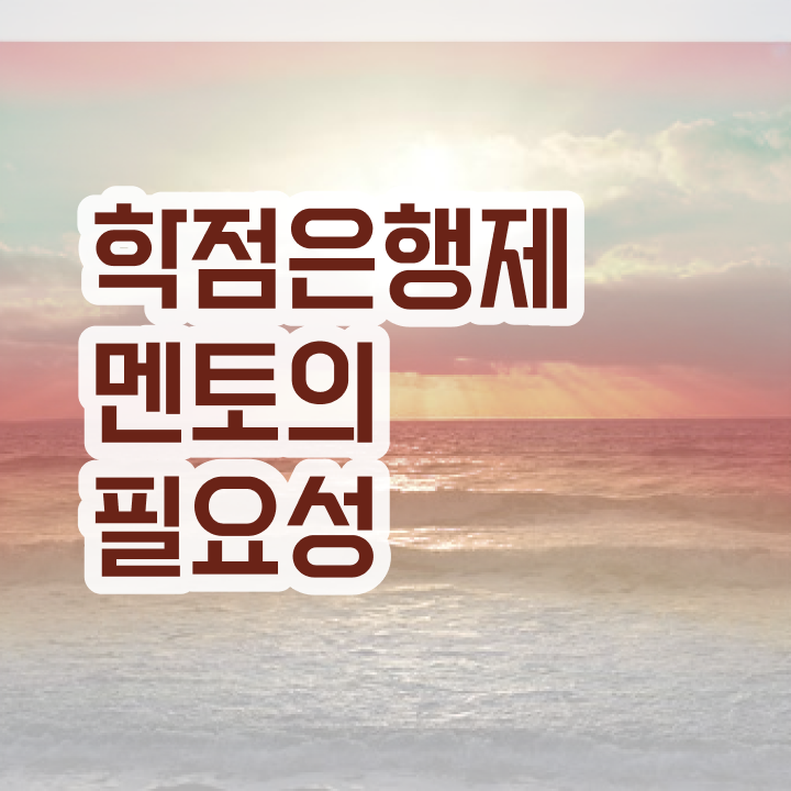 학점은행제 등록 , 학점은행제 플래너 반드시 확인하세요 기간 단축 비용절감 전략 보고가세요