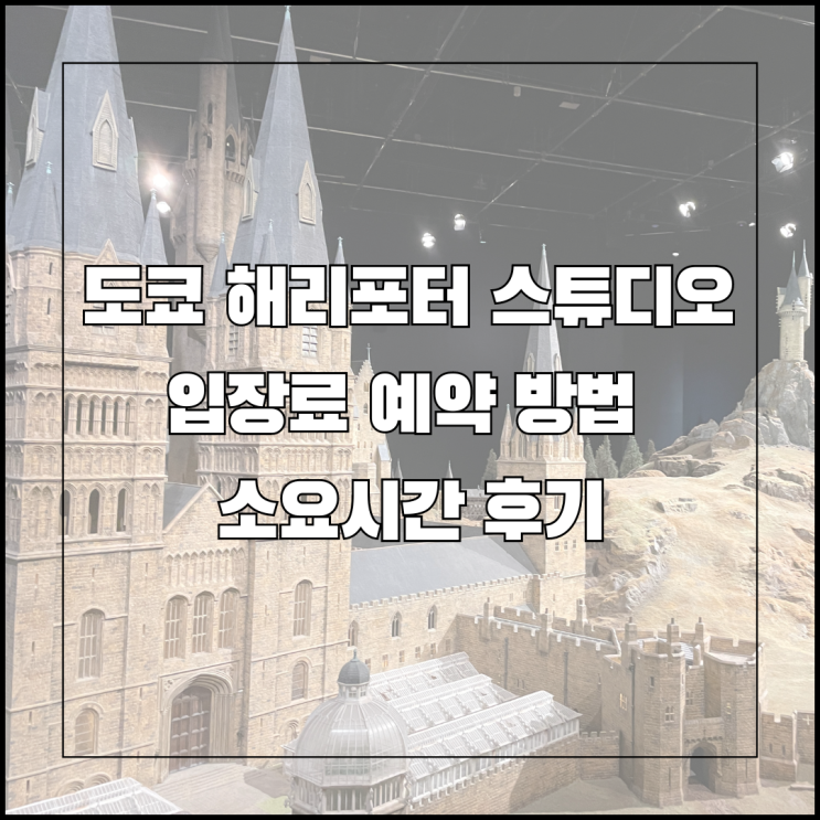  도쿄 해리포터 스튜디오 위치 입장료 예약 방법 소요시간 짐보관 후기
