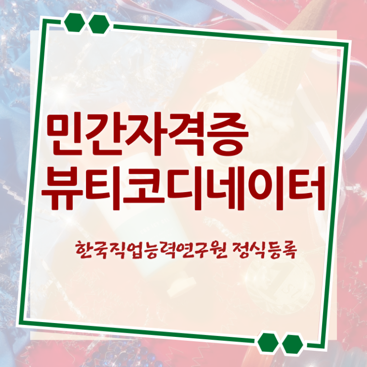  코디네이터 월급 , 뷰티코디네이터 자격증 온라인으로 쉽게 취득했던 후기 , 구직정보