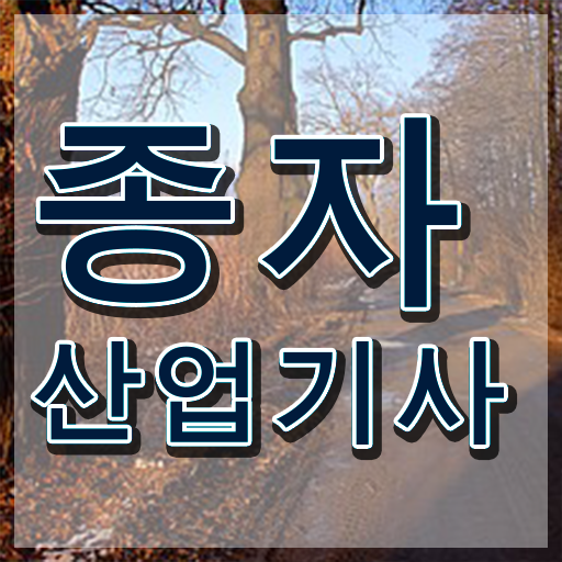  종자산업기사자격 종자산업기사 시험응시자격 온라인으로 4달 안에 성공한 팁