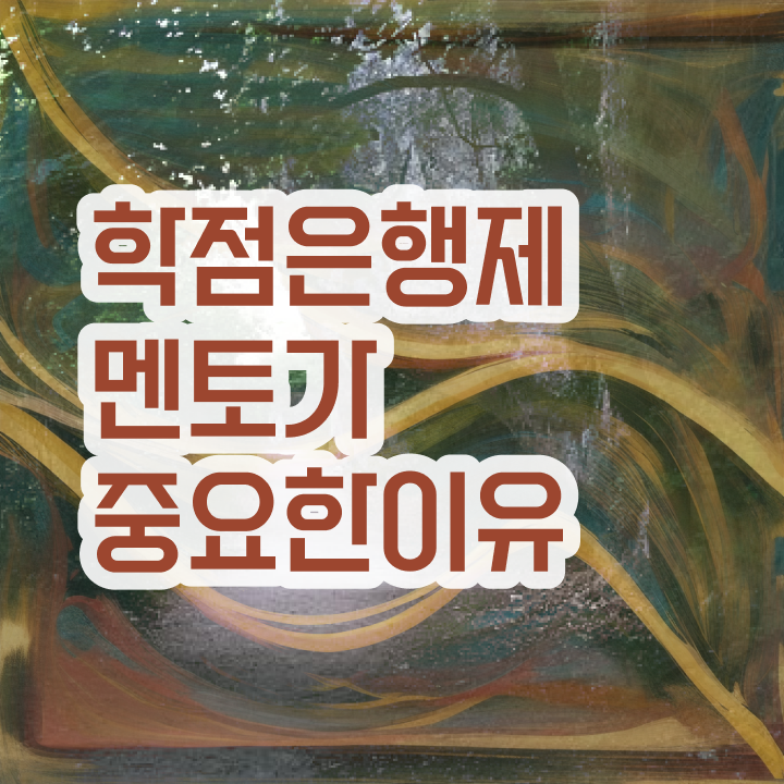  학점은행제 학비 , 전문학습멘토가 비용절감 시간 단축 팁 공유드립니다