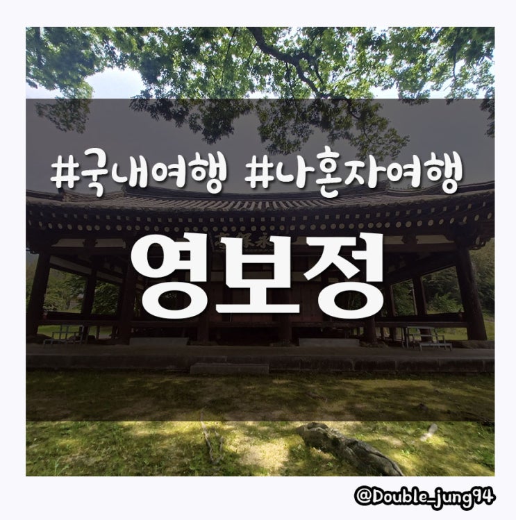  국내여행 가볼만한곳 나혼자여행 영암 영보정
