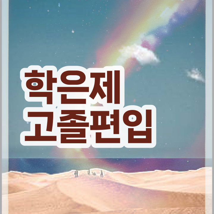  학점은행 편입 , 학은제 플래너 가 도와줘서 희망하던 학사 학위 얻었어요