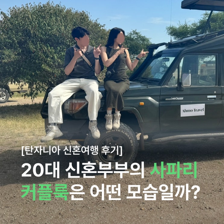  20대 커플은 아프리카 여행 갈 때 어떤 옷을 입을까? OOTD 커플룩 대공개 (feat. 탄자니아)