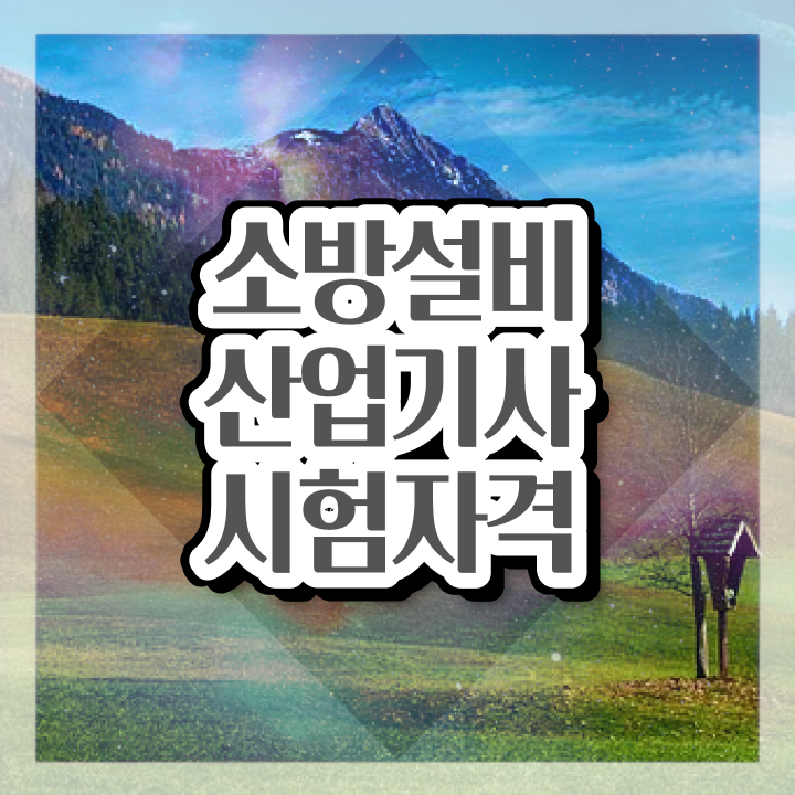  소방설비산업기사 자격증 소방설비산업기사 응시조건 온라인 수업으로 간편하게 끝낸 후기