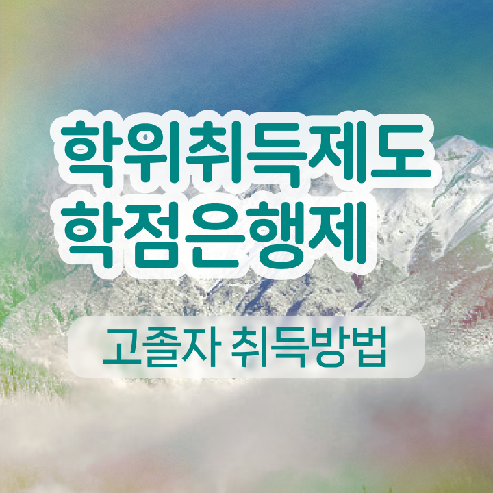  학점은행제학사편입 학점은행제 학위 취득 이것만 보세요