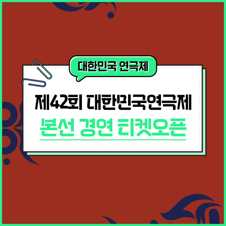 제42회 <b>대한민국</b><b>연극제</b> 용인 :: 본선 경연 티켓오픈 D-DAY