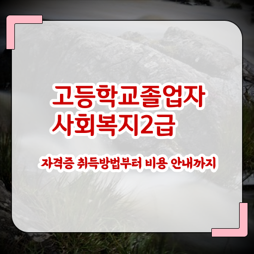  사회복지사1급자격증 사회복지사 대학진학없이 독학으로 쉽고 빠르게