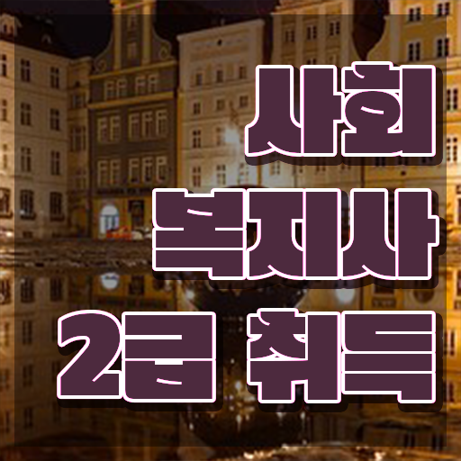  문경 사회복지사공무원월급 사회복지사2급 경력없어도 인강으로 빠르게
