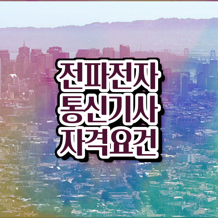  전파전자통신기사 필기시험일정 전파전자통신기사 응시조건 온라인 과정으로 1학기에 끝낸 비법