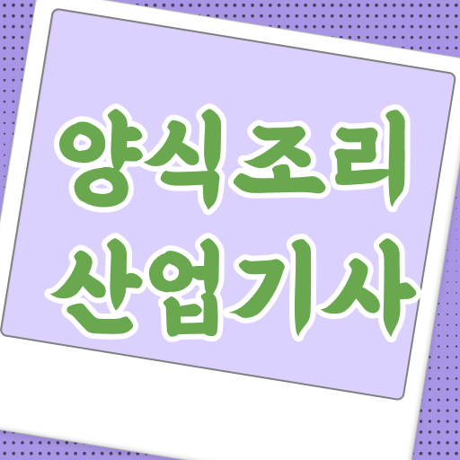  양식조리산업기사 응시조건 집에서 온라인으로 5달만에 준비한 후기