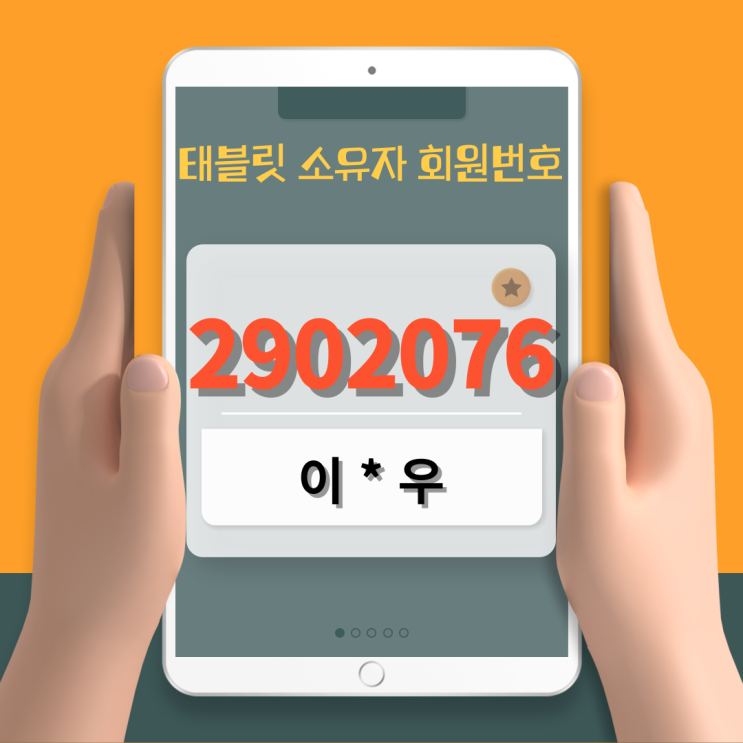  엔텔레콤 태블릿소유자회원번호 2902076 이*우 3분내 승인해드려요
