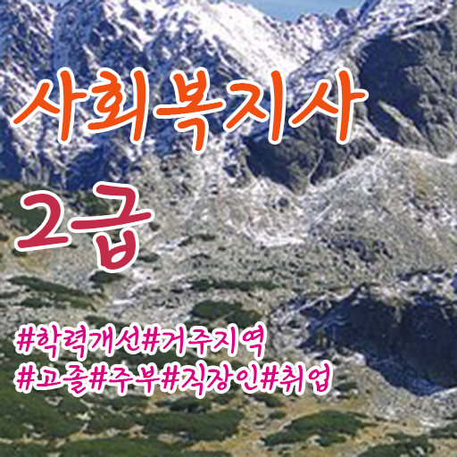  원주 사회복지사2급국가시험 사회복지사2급 고졸자도 독학으로 편하게
