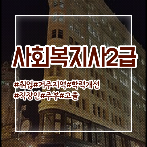  원주 사회복지사전담공무원 사회복지사2급 중년 직장인도 학점은행제 인강으로 간편하게
