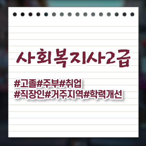  의정부 주부사회복지사2급자격증 사회복지사2급 중년 직장인도 학은제로 빠르게