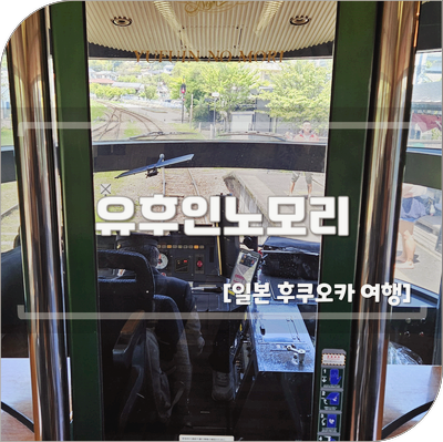 유후인노모리 가격 명당 자리 예약방법 티켓 발권 기차 탑승 후기