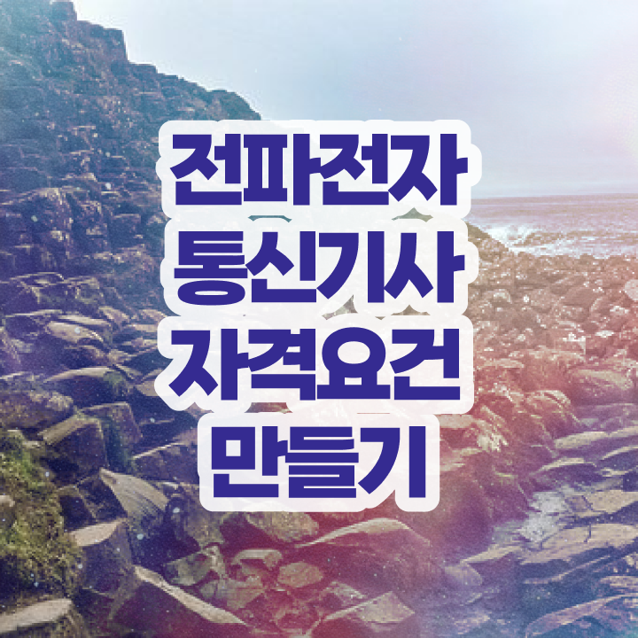  전파전자통신기사 전공 전파전자통신기사 시험응시자격 독학으로 4달만에 준비한 전략