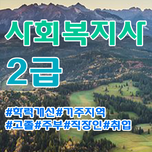  수원 사회복지사 , 사회복지사2급 비전공자도 온라인 수업으로 간편하게