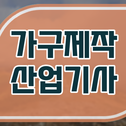  가구제작산업기사 시험 일정 가구제작산업기사 응시자격 학점은행제로 15주 동안 완료한 노하우