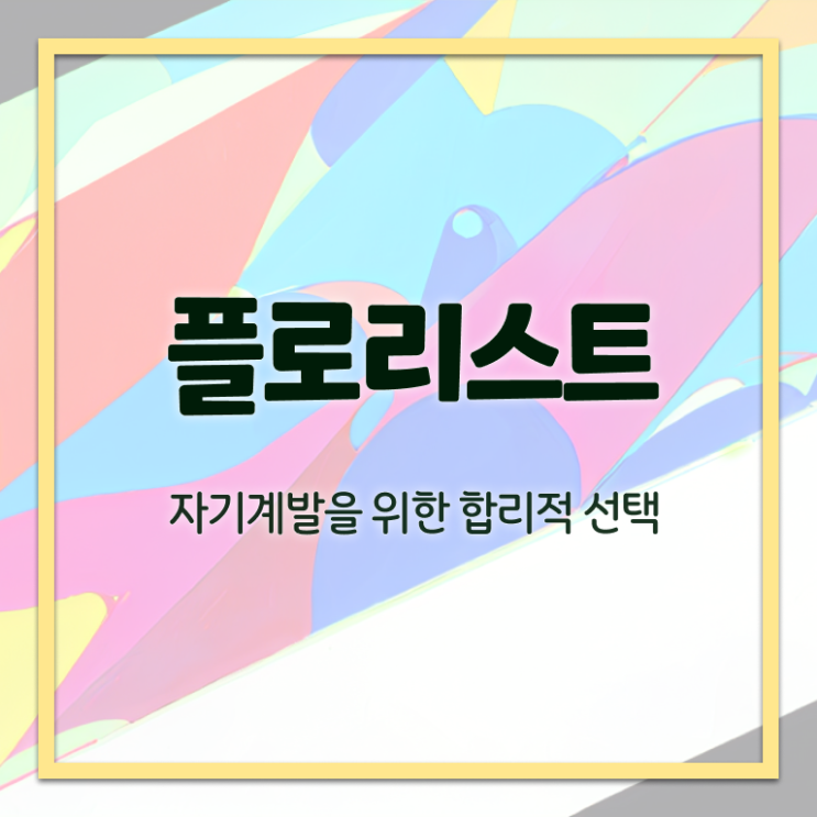  꽃꽂이 센터피스 , 플로리스트 자격증 학습한 후기 요점정리