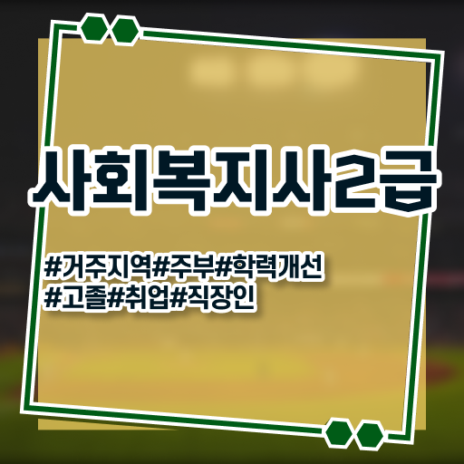  구리 사회복지사2급 학원 사회복지사2급 경력없어도 인강 듣고 편하게