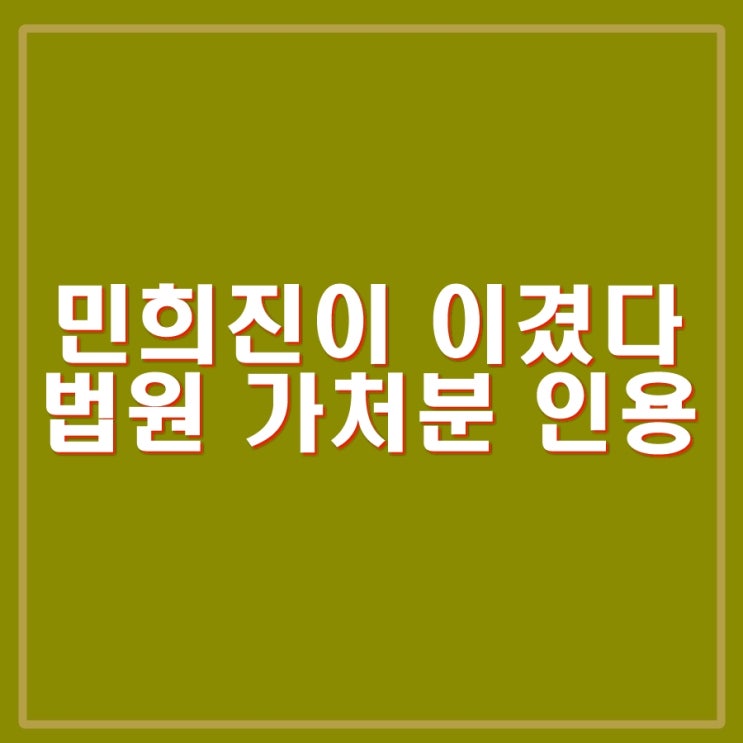 <b>민희진</b> 어도어 <b>대표</b> 유지, 하이브 상대 가처분 인용 판결.... 