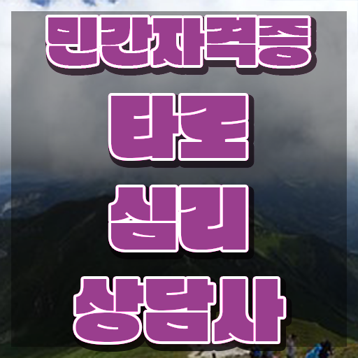  타로상담전문가 합격한 후기 , 취업