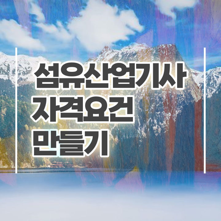  섬유산업기사 취득자격 학점은행제로 1학기 만에 성공한 노하우